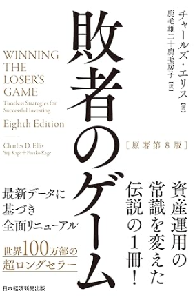 敗者のゲーム　チャールズ・エリス