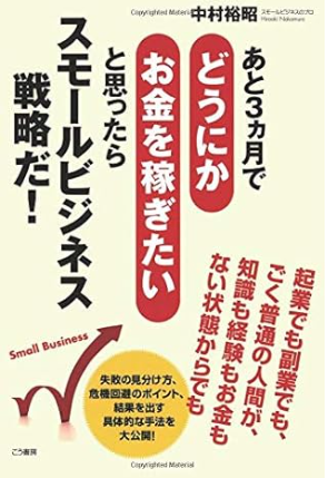 あと三ヶ月でどうにか現金を稼ぎたいと思ったらスモールビジネス戦略だ　中村裕昭