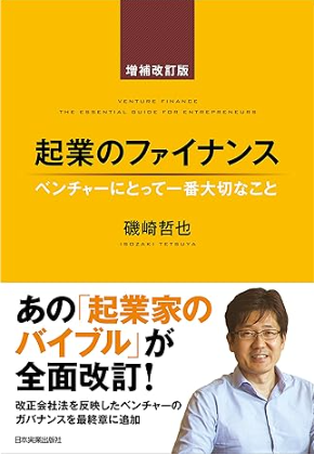 起業のファイナンス　磯崎哲也