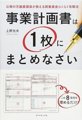 事業計画書は1枚にまとめなさい　上野光夫