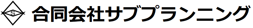 合同会社　サブプランニング