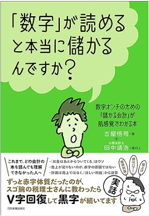 「数字」が読めると本当に儲かるんですか？　古屋悟司・ 田中靖浩 