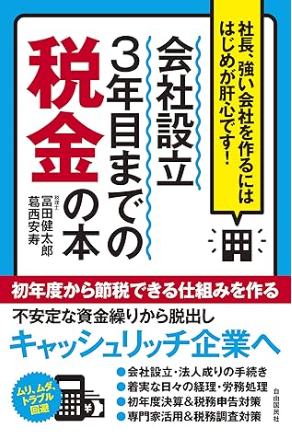 会社設立3年目までの税金の本　冨田健太郎