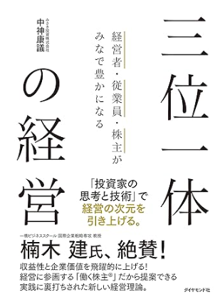 経営者・従業員・株主がみなで豊かになる 三位一体の経営　中神 康議