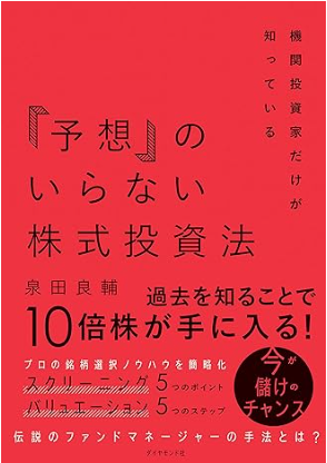 予想のいらない株式投資法　泉田良輔