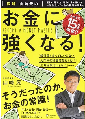 お金に強くなる！　山崎元